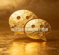 微信回收在线秒结（微信回收在线秒结的微信联系方式）