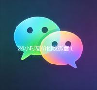 24小时高价回收微信（24小时高价回收微信秒结平台）